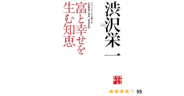 富と幸せを生む知恵 ドラッカーも心酔した名実業家の信条 青淵百話 実業之日本社文庫 渋沢 栄一 本 通販 Amazon