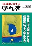 げ・ん・き No.205 ―子育てで大切なことを保護者にどう伝えるか