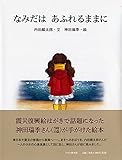 なみだは あふれるままに 【4歳 5歳からの絵本】 (PHPわたしのえほん)