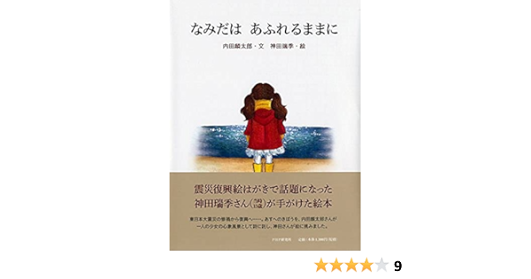 Amazon Co Jp なみだは あふれるままに 4歳 5歳からの絵本 Phpわたしのえほん 内田 麟太郎 神田 瑞季 Japanese Books Amazon Co Jp なみだは あふれるままに 4歳 5歳からの絵本 Phpわたしのえほん 内田 麟太郎 神田 瑞季 Japanese Books