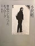 背中でしゃべったモノロ-グ