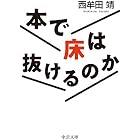 本で床は抜けるのか (中公文庫)