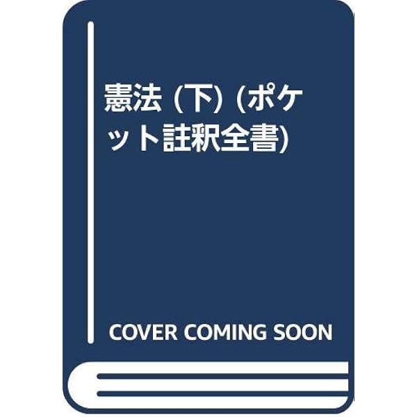 法学部　司法試験　法学研究　ポケット注釈全書　憲法(上) 新版　佐藤　功 憲法 上 新版 (ポケット註釈全書) | 佐藤 功 |本 | 通販 | Amazon