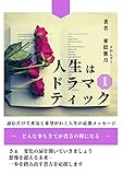 人生はドラマティック１: どんな事も全てが貴方の糧になる ドラマティックシリーズ