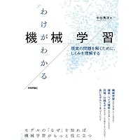 わけがわかる機械学習 ── 現実の問題を解くために、しくみを理解する