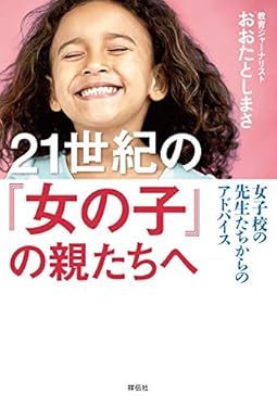 21世紀の「女の子」の親たちへ――女子校の先生たちからのアドバイス 21世紀の親たちへ