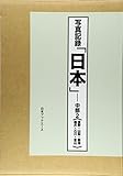 写真記録「日本」―中部〈2〉長野・山梨・新潟・福井・石川・富山