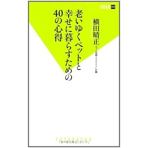老いゆくペットと幸せに暮らすための40の心得 (双葉新書)