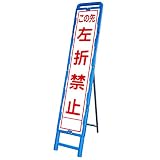 ブロー成型反射スリム看板SA〔この先左折禁止〕