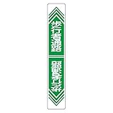 路面道路標識 歩行者通路 路面-24【代引不可】 生活用品 インテリア 雑貨 文具 オフィス用品 その他の文具 オフィス用品 [並行輸入品]