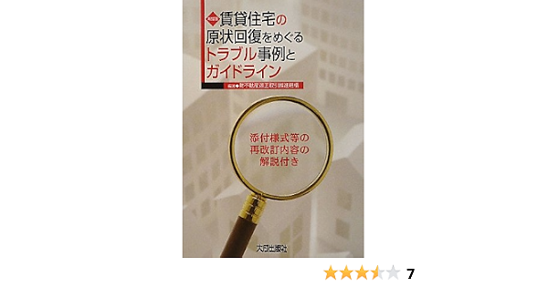 賃貸住宅の原状回復をめぐるトラブル事例とガイドライン 添付様式等の再改訂内容の解説付き 不動産適正取引推進機構 本 通販 Amazon