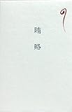 多目的ぽち袋　賄賂