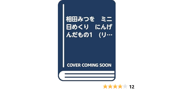 相田みつを ミニ日めくり にんげんだもの1 リニューアル版 英訳付き 本 通販 Amazon