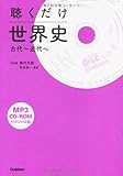 聴くだけ世界史（古代～近代へ）