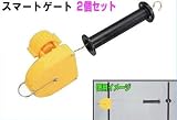末松電子製作所 電気牧柵器用資材 スマートゲート 2個セット