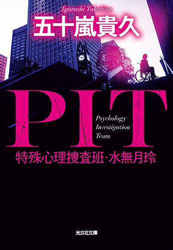 五十嵐貴久:PIT 特殊心理捜査班・水無月玲 (光文社文庫)