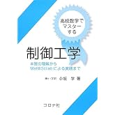 高校数学でマスターする制御工学―本質の理解からMat@Scilabによる実践まで
