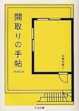 間取りの手帖remix (ちくま文庫)