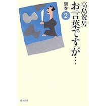 お言葉ですが…〈別巻1〉 | 高島 俊男 |本 | 通販 | Amazon