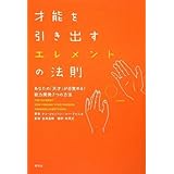 才能を引き出すエレメントの法則