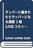 ラッパーに噛まれたらラッパーになる漫画 2巻 (LINEコミックス)