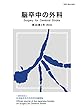 脳卒中の外科 46巻3号