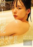岡田紗佳写真集 嶺上開花 NFTデジタル特典付き特装版