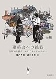 建築史への挑戦 ―住居から都市、そしてテリトーリオへ