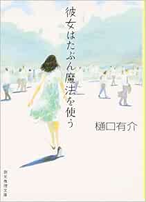 彼女はたぶん魔法を使う 創元推理文庫 樋口 有介 本 通販 Amazon
