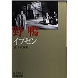 野鴨(イプセン) (岩波文庫 赤 750-3)