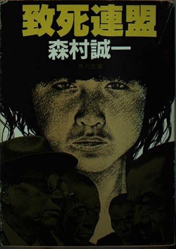 致死連盟 (角川文庫 緑 365-62)