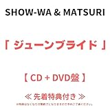 【 CD+DVD盤 】 SHOW-WA & MATSURI / 2nd シングル 「 ジューンブライド 」 《 DVD 》