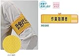 安全・サイン８　メッシュ腕章　作業指揮者 HO-203