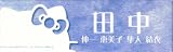 フォト表札「ハローキティ」（07）　148×44mm　キティでお気に入りの表札を飾って見ませんか？