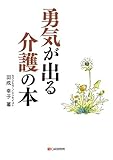勇気が出る介護の本