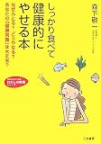 しっかり食べて健康的にやせる本 (知的生きかた文庫 も 11-6 わたしの時間シリーズ)