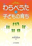 わらべうたと子どもの育ち