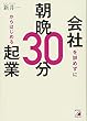 会社を辞めずに朝晩30分からはじめる起業 (アスカビジネス)