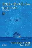 ラスト・サバイバー 上 (ハヤカワ文庫NV)