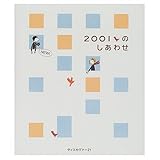 2001のしあわせ