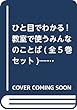 ひと目でわかる!教室で使うみんなのことば (全5巻セット)―英語・中国語・ポルトガル語・フィリピノ語