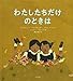 わたしたちだけのときは