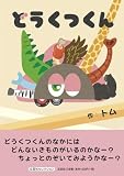 どうくつくん (文芸社セレクション)