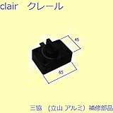 三協アルミ 補修部品 勝手口 障子ストッパー 障子施錠装置(たてかまち)[WD2871] [KC]ブラック *製品色・形状等仕様変更になる場合があります*