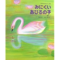 【超希少】みにくいアヒルの子　デイヴィッド・オグルヴィ　宣伝　広告　絵本 超希少】みにくいアヒルの子デイヴィッド・オグルヴィ宣伝広告絵本