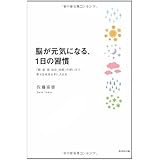 脳が元気になる1日の習慣―「朝、昼、夜、休日、休暇」の使い方で、幸せな未来を手に入れる