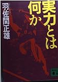 実力とは何か (講談社文庫 は 32-1)