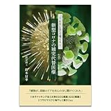 ～わたしはこう考える～新型コロナの補完代替医療