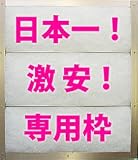 G10専用枠(ヨコ275mm×タテ300mm/パナソニック(ナショナル)対応・厚み3mmステー付き【atugi】