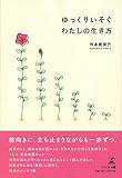 ゆっくりいそぐ わたしの生き方